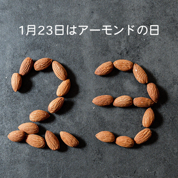 1月23日は『アーモンドの日』