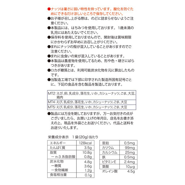 一週間分のロカボナッツ マヌカハニー ≪ 20g×7袋入り ≫
