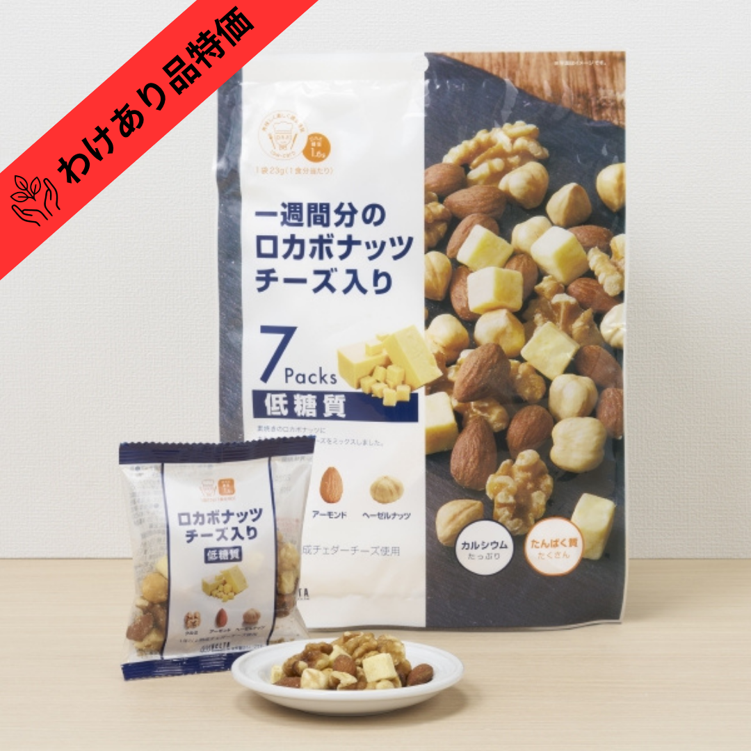 【賞味期限間近品(賞味期限2026/12/31)】一週間分のロカボナッツ チーズ入り ≪23g×7袋入り≫