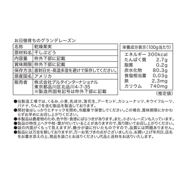 お日様育ちのグランデレーズン≪ 200g ≫