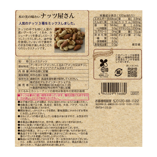 ナッツ屋さんの素焼きミックスナッツ ≪100g≫