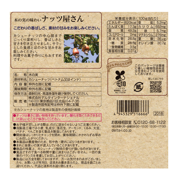 ナッツ屋さんの深煎りカシューナッツ ≪85g≫