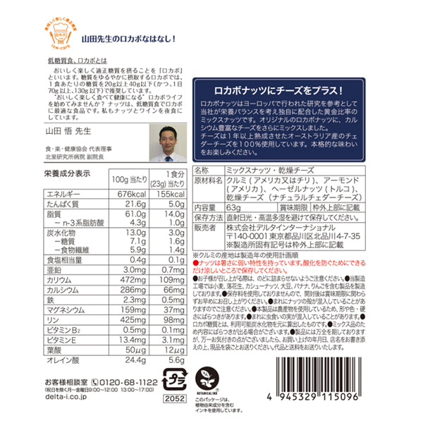 低糖質 ロカボナッツチーズ入り≪63g≫
