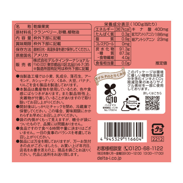 くだもの屋さんのクランベリー≪105g≫
