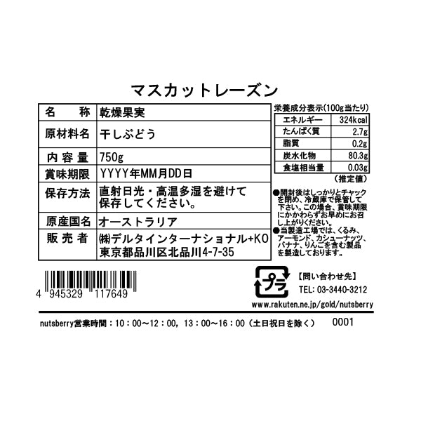 【在庫限り終売】オーストラリア産 ノンオイルマスカットレーズン ≪750g≫