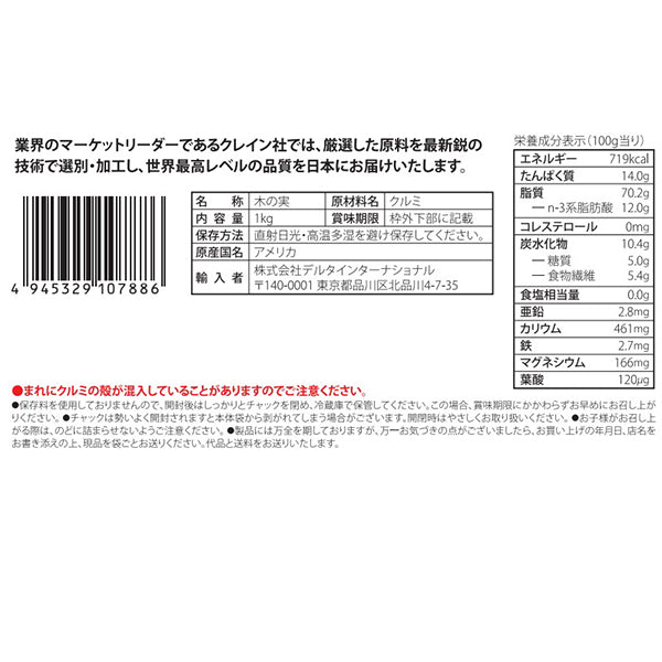 【パッケージリニューアル】アメリカ産生くるみ LMP≪1kg≫