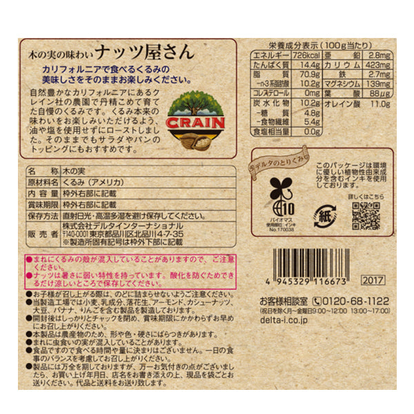 ナッツ屋さんの素焼きクルミ ≪120g≫