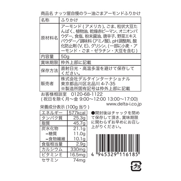 ナッツ屋自慢のラー油ごまアーモンドふりかけ≪ 50g ≫