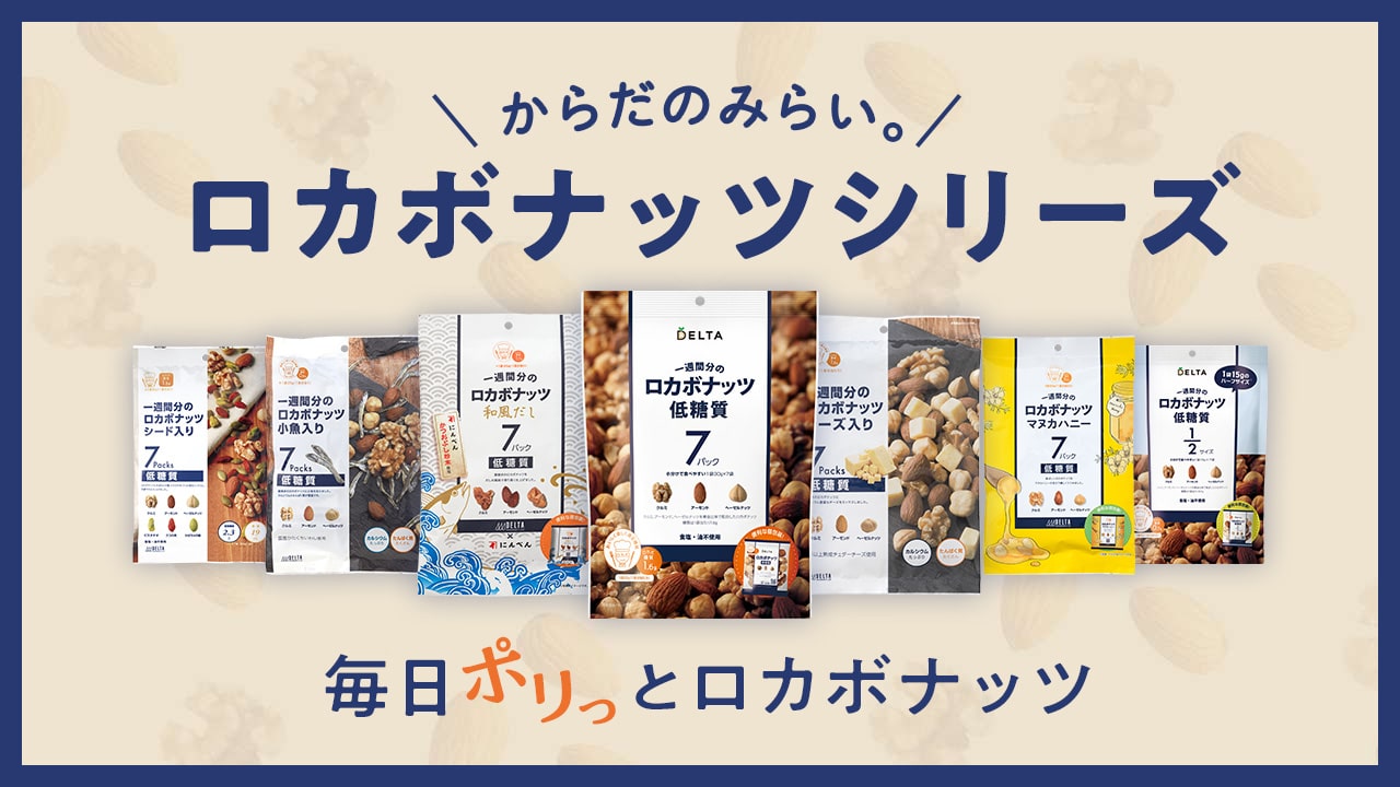 からだのみらい。ロカボナッツシリーズ