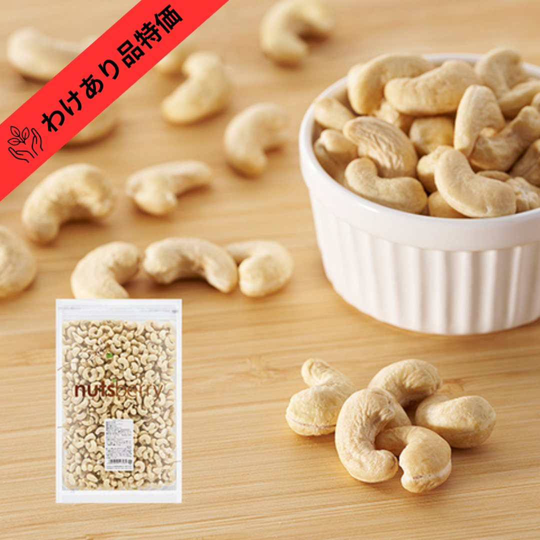 【賞味期限間近品(賞味期限2026/10/22)】生カシューナッツ ≪650g≫