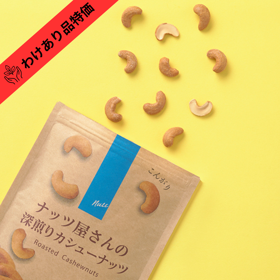 【賞味期限間近品(賞味期限2026/9/23)】ナッツ屋さんの深煎りカシューナッツ ≪85g≫