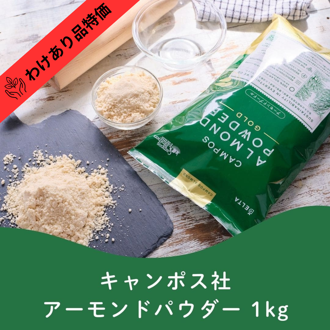 【訳あり】キャンポス アーモンドパウダーゴールド≪1kg≫