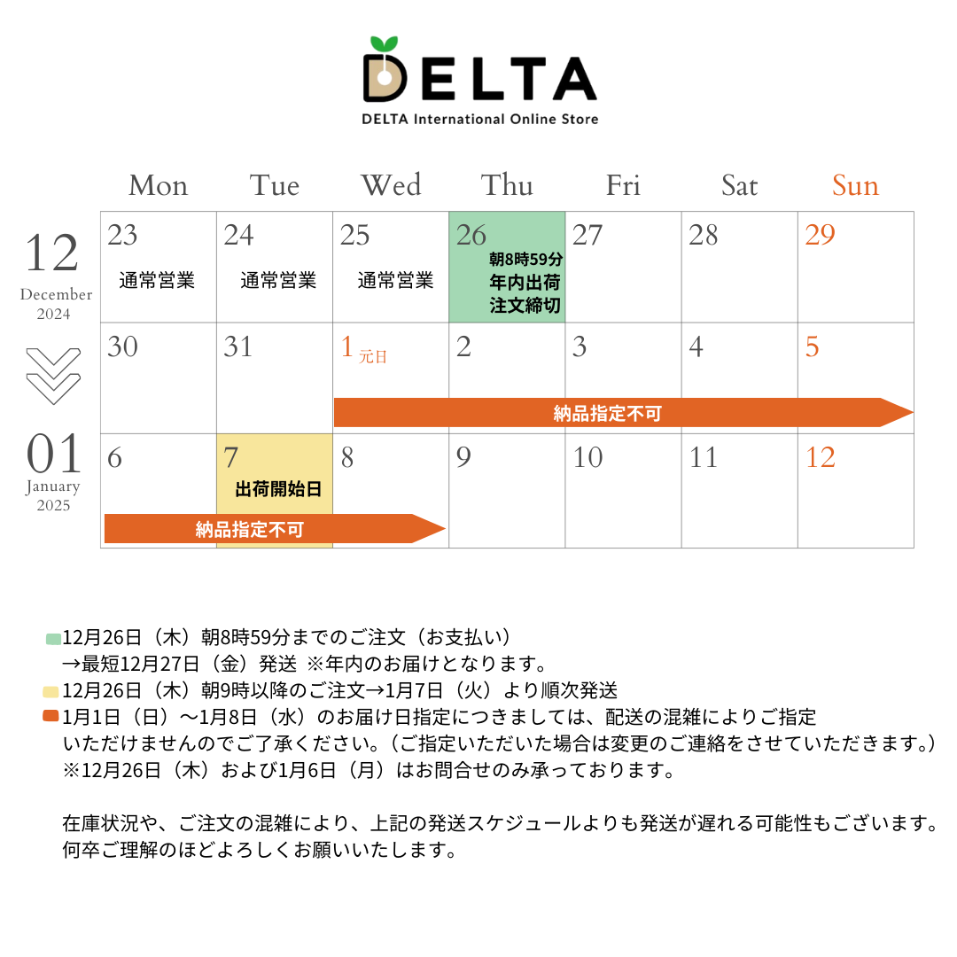 年末年始休業に伴う配送スケジュール