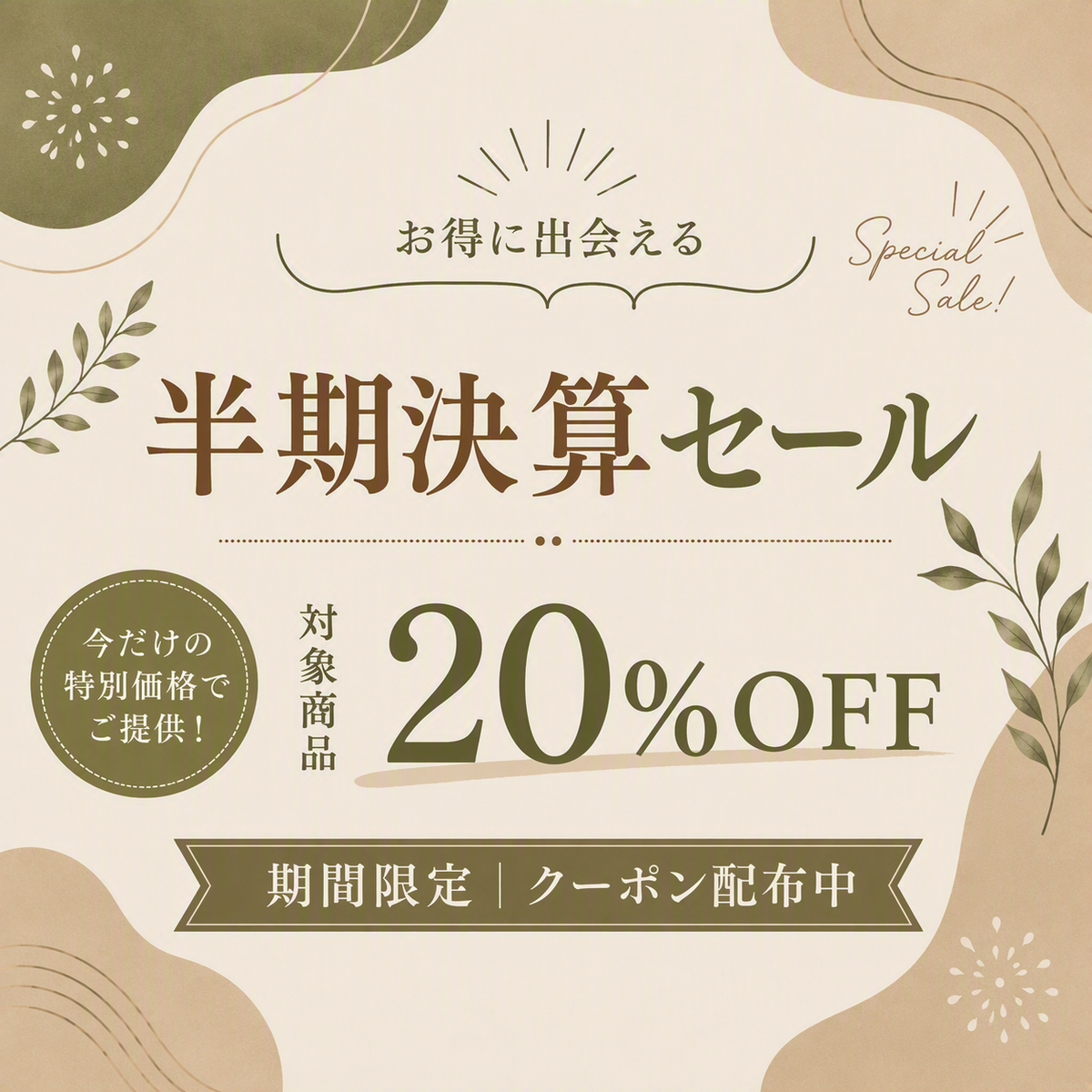 半期決算セール開催！お得が嬉しい5日間！（2026年9月19日～23日）