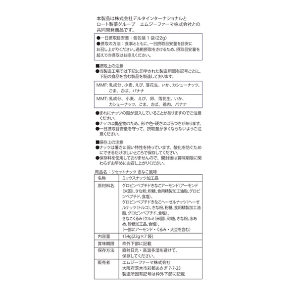 食後の中性脂肪の上昇を抑えるリセットナッツ ≪22g×7袋≫の通販