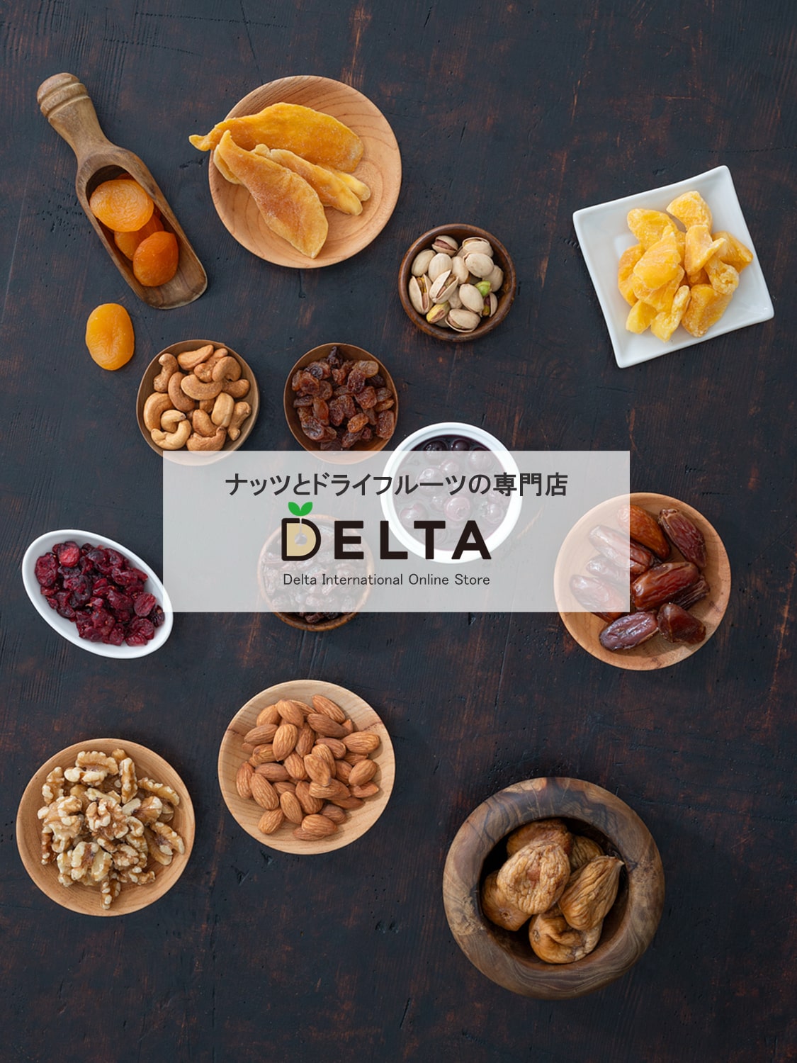 公式通販サイト】デルタインターナショナル -ナッツ・ドライフルーツ専門-