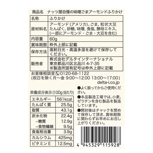 ナッツ屋自慢の味噌ごまアーモンドふりかけ≪ 60g ≫