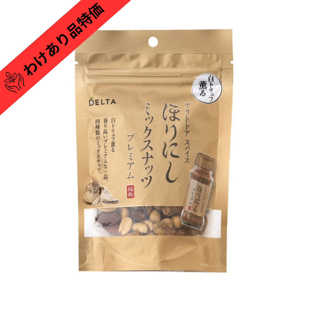 【賞味期限間近品（賞味期限2026/12/11）】ほりにしミックスナッツ【プレミアム】 ≪90g≫