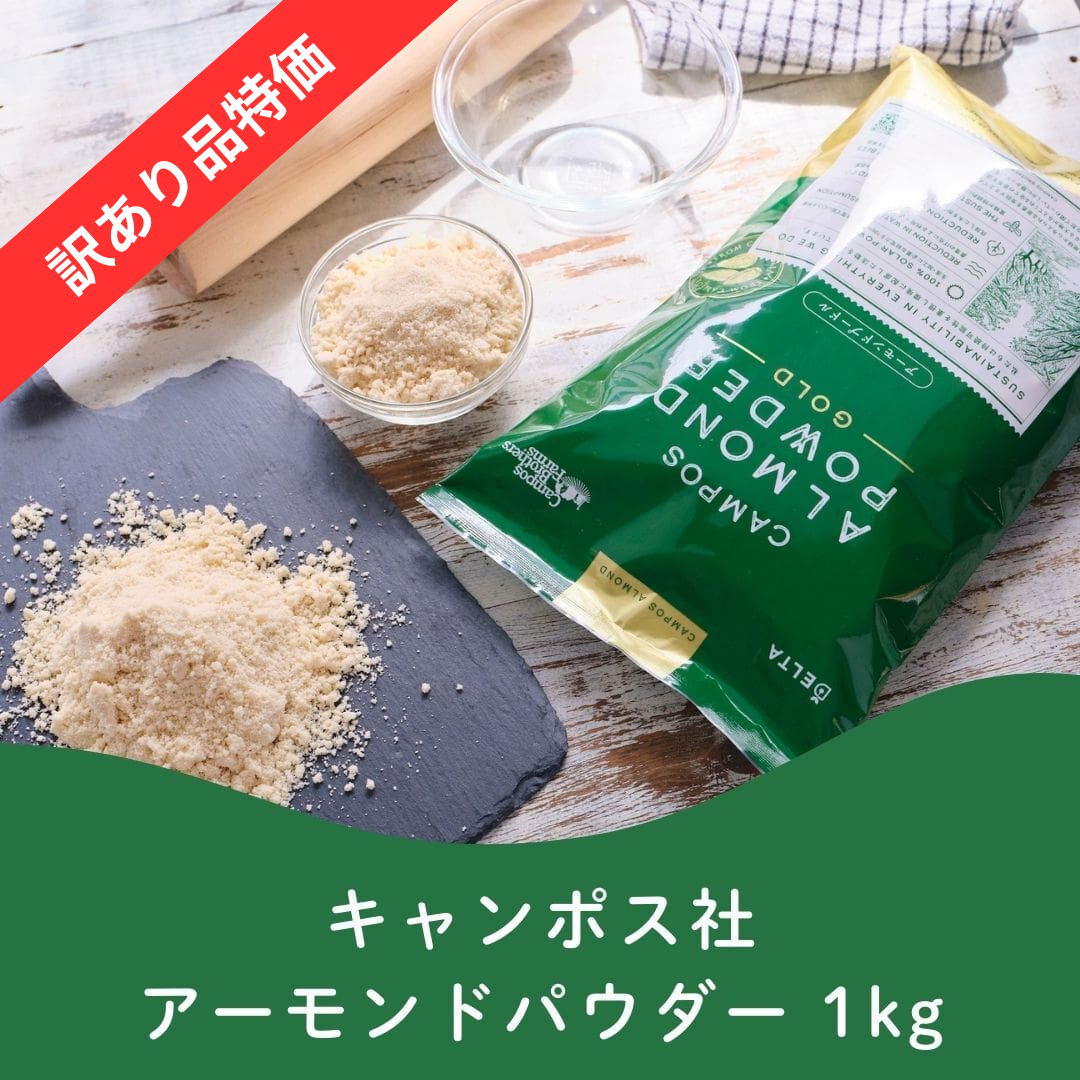 【訳あり品特別価格】キャンポス アーモンドパウダーゴールド≪1kg≫