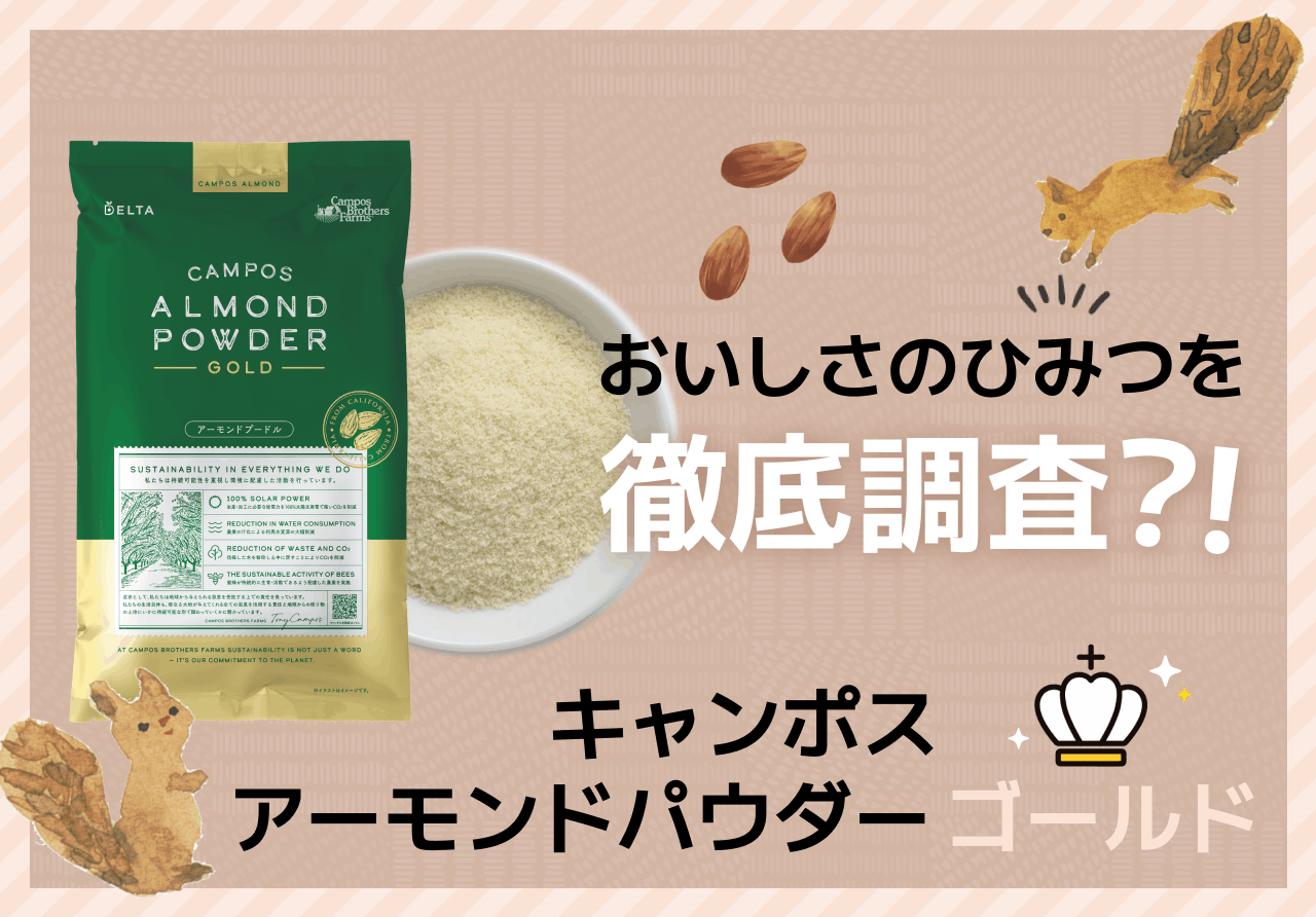 キャンポスアーモンドパウダー