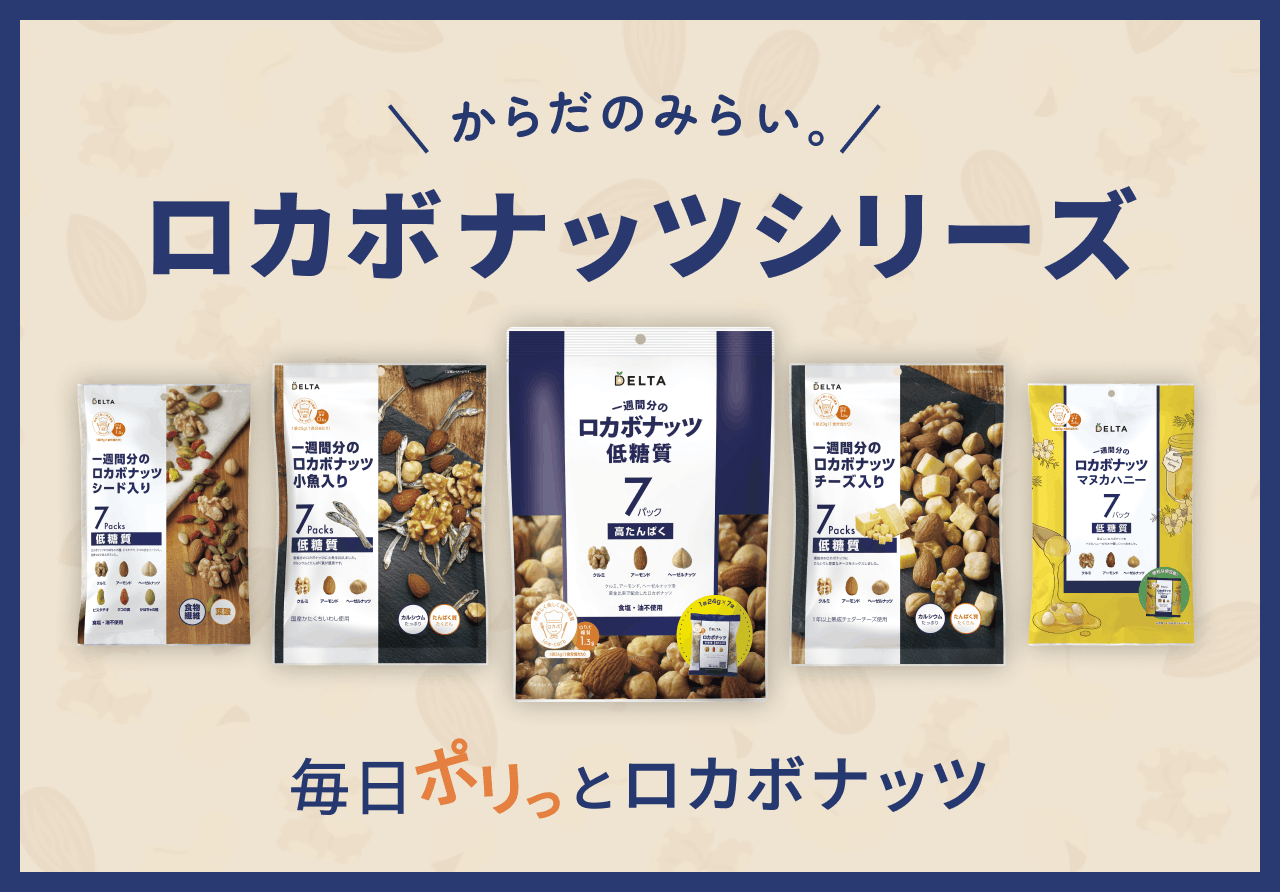 からだのみらい。ロカボナッツシリーズ