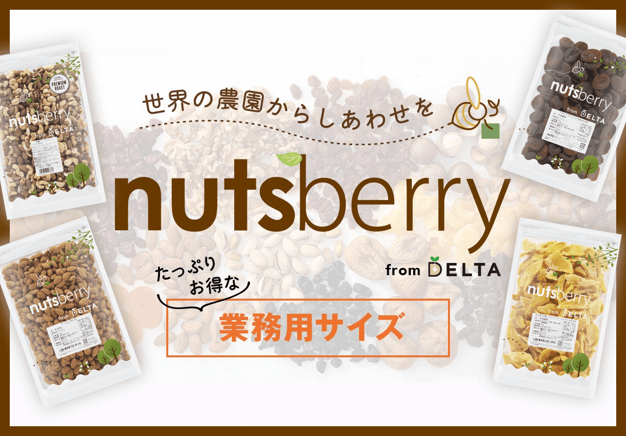 世界の農園からしあわせをnutsberryたっぷりお得な業務用サイズ