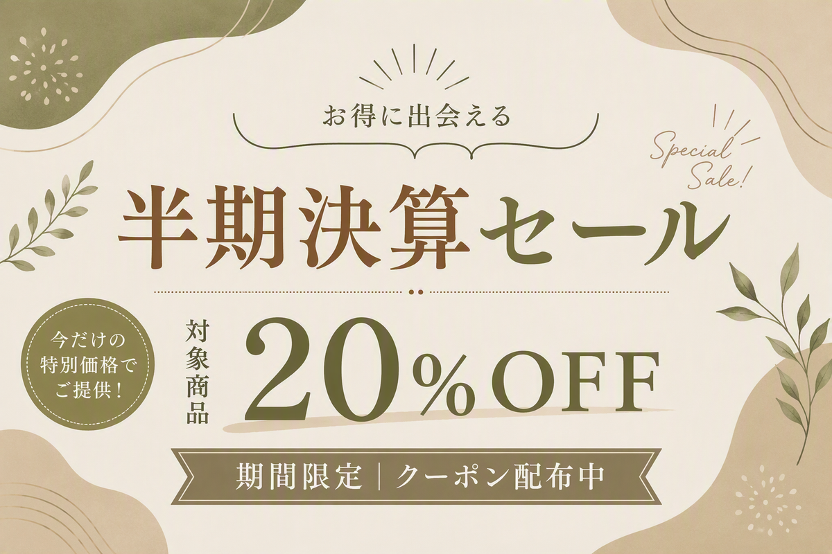 半期決算セール