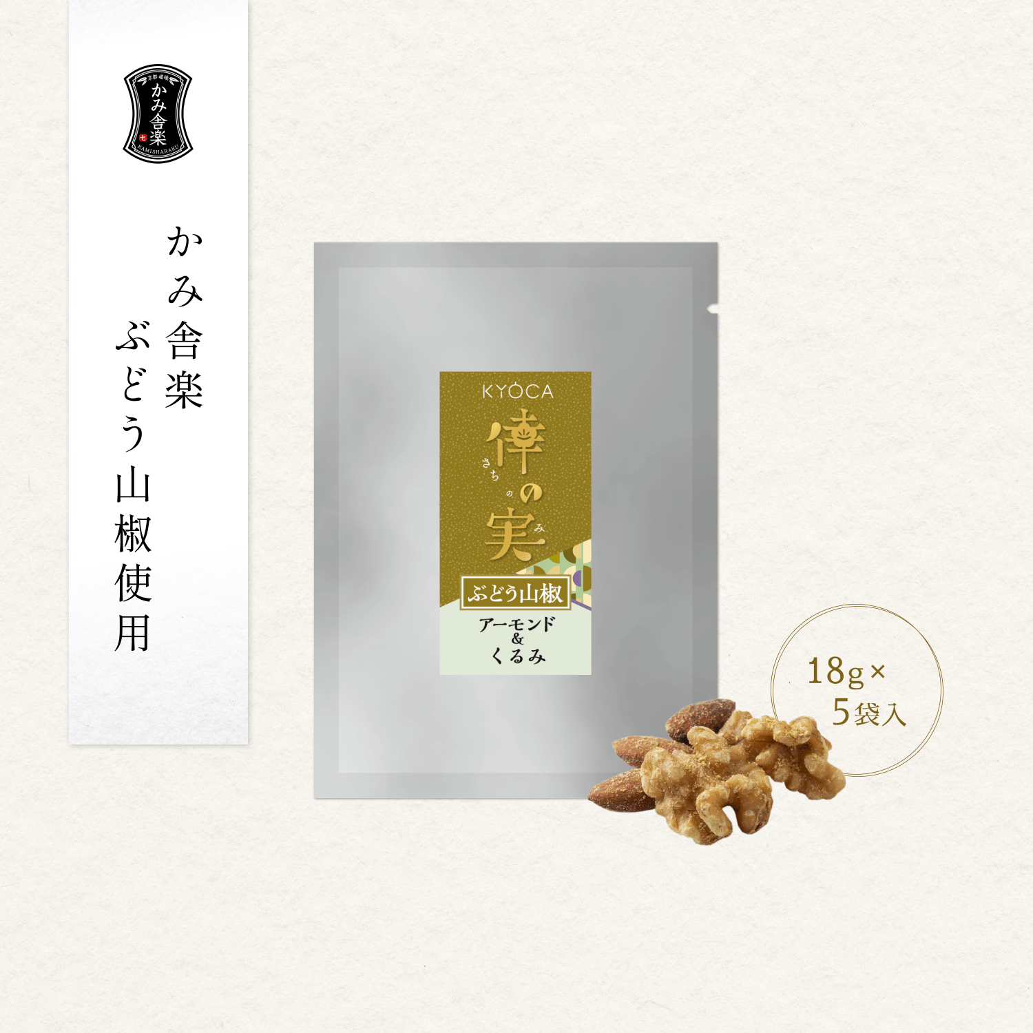 【期間限定】倖の実 ぶどう山椒 アーモンド＆くるみ ≪90g≫