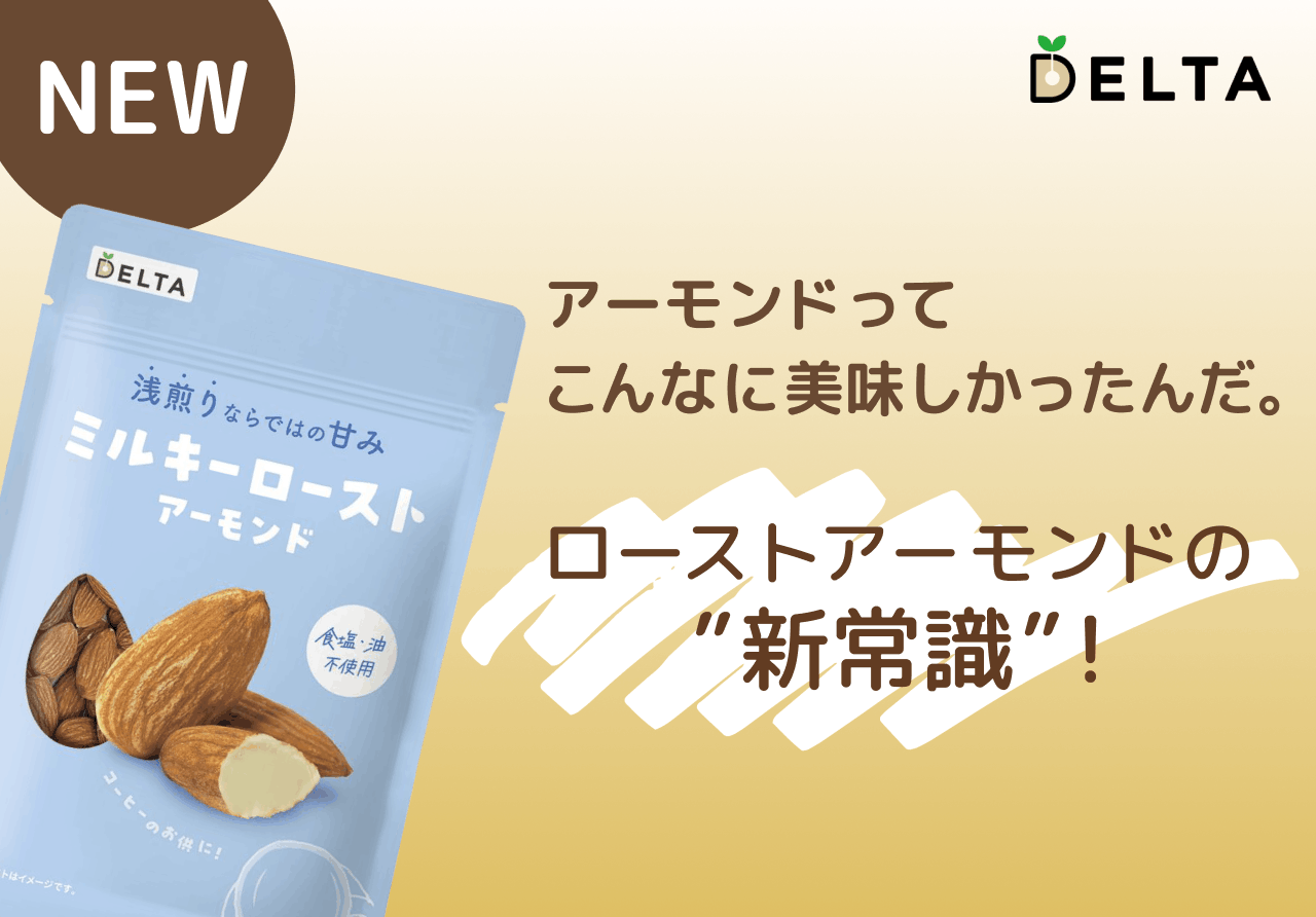 ミルキーローストアーモンド