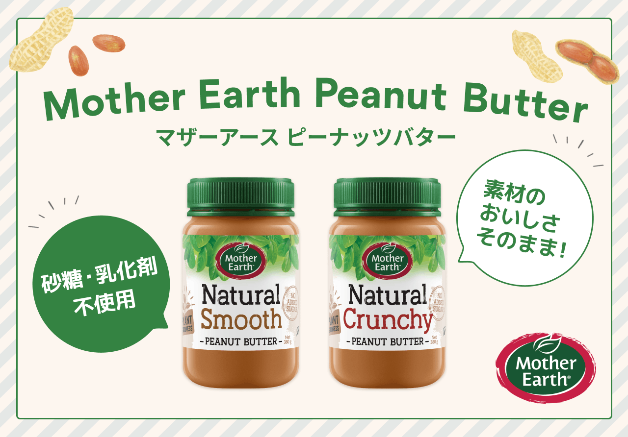 マザーアースピーナッツバター