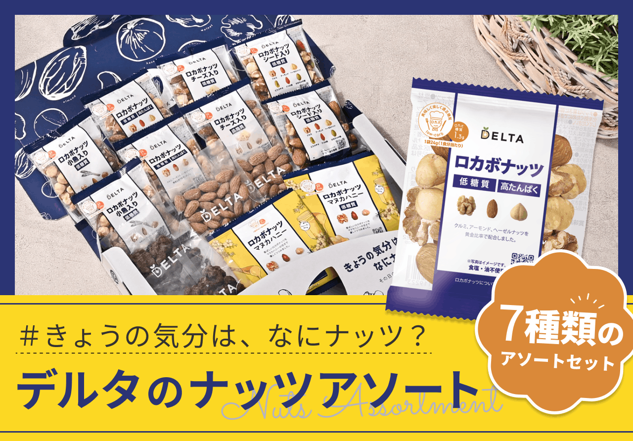 デルタのナッツアソート