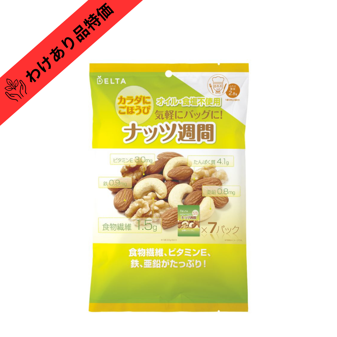 【賞味期限間近品（賞味期限2026/11/16）】ナッツ週間≪ 154g(22g×7袋) ≫