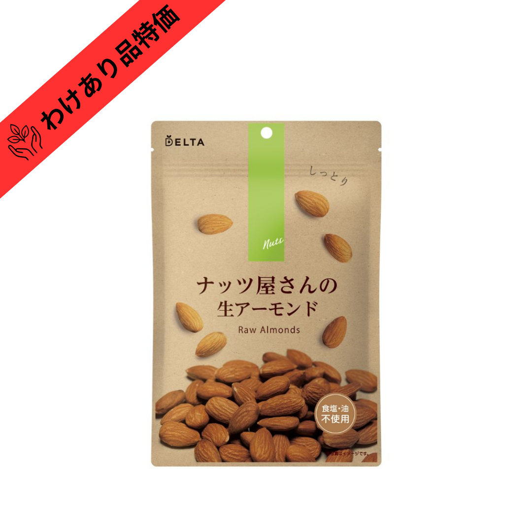 【賞味期限間近品（賞味期限2026/10/28）】ナッツ屋さんの生アーモンド ≪120g≫