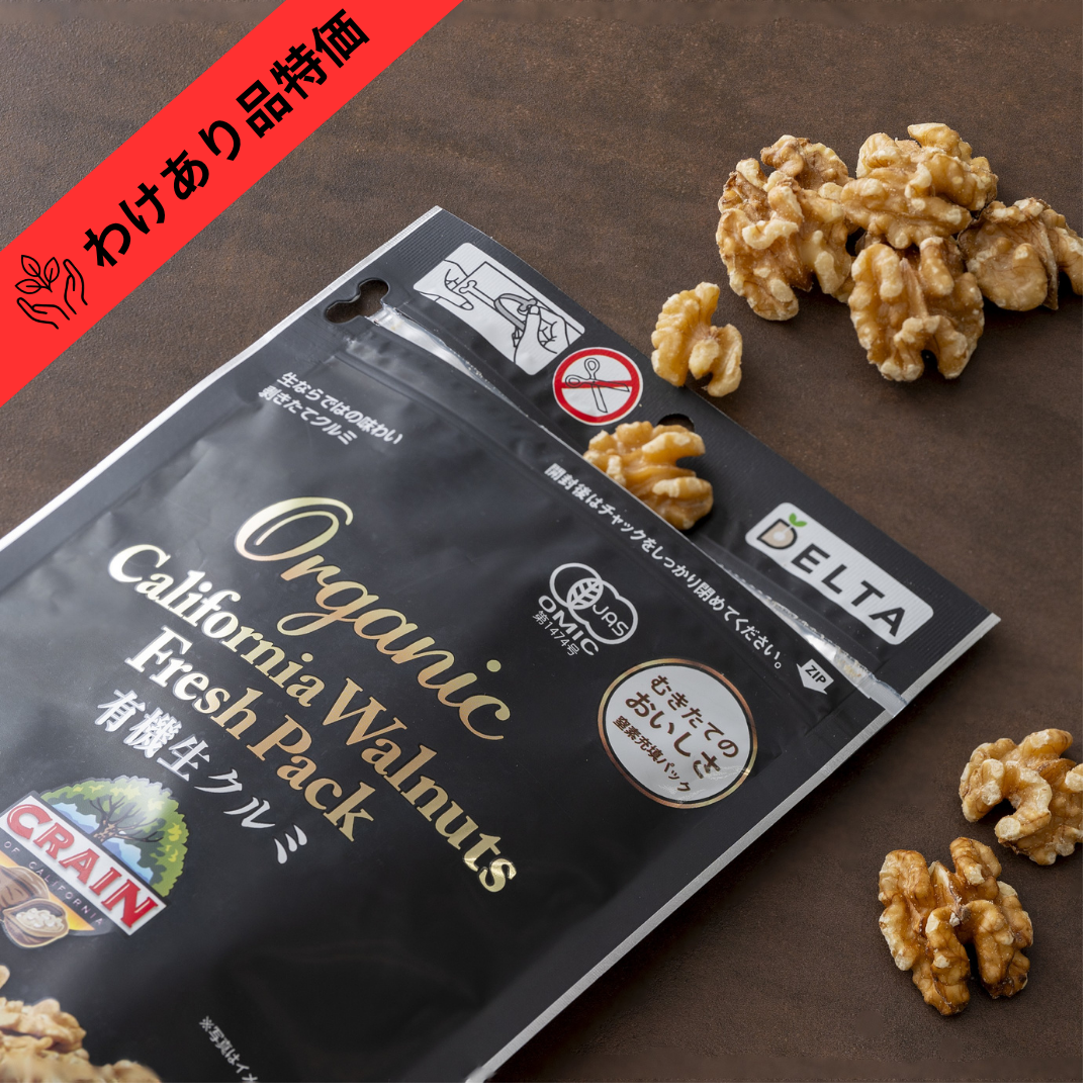 【賞味期限間近品（賞味期限2026/11/12）】【有機JAS認証】有機生クルミ  ≪ 150g ≫