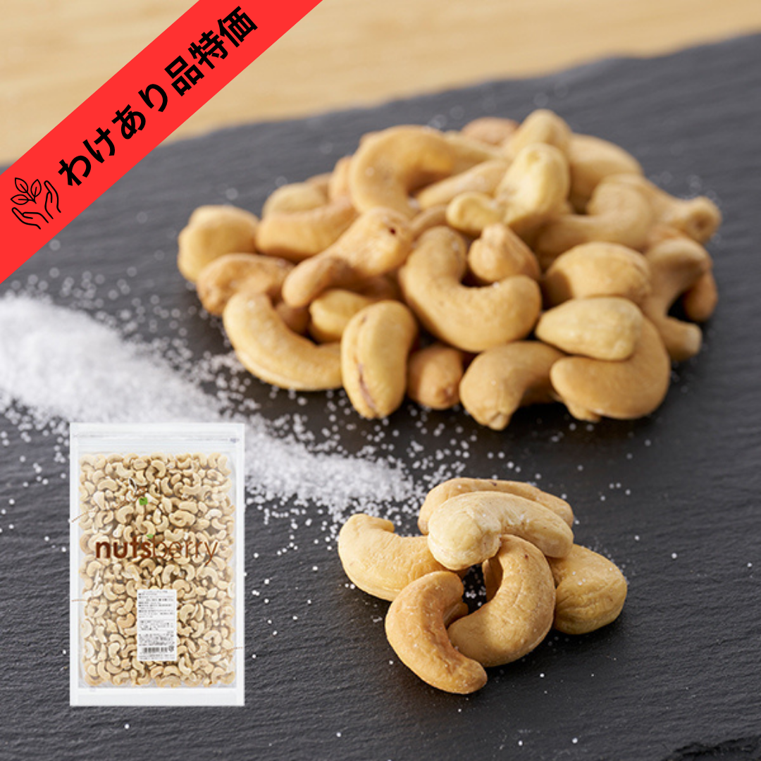 【賞味期限間近品（賞味期限2026/11/18）】塩つき カシューナッツロースト ≪500g≫