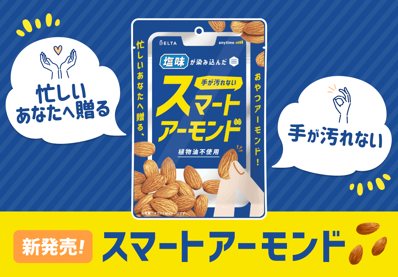 スマートアーモンド