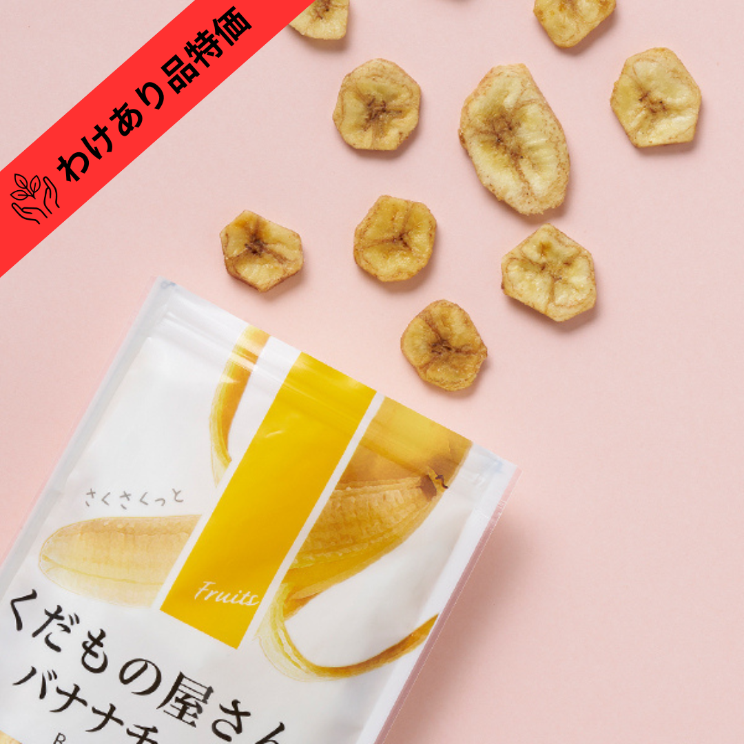 【賞味期限間近品(賞味期限2026/9/23)】くだもの屋さんのバナナチップス≪80g≫