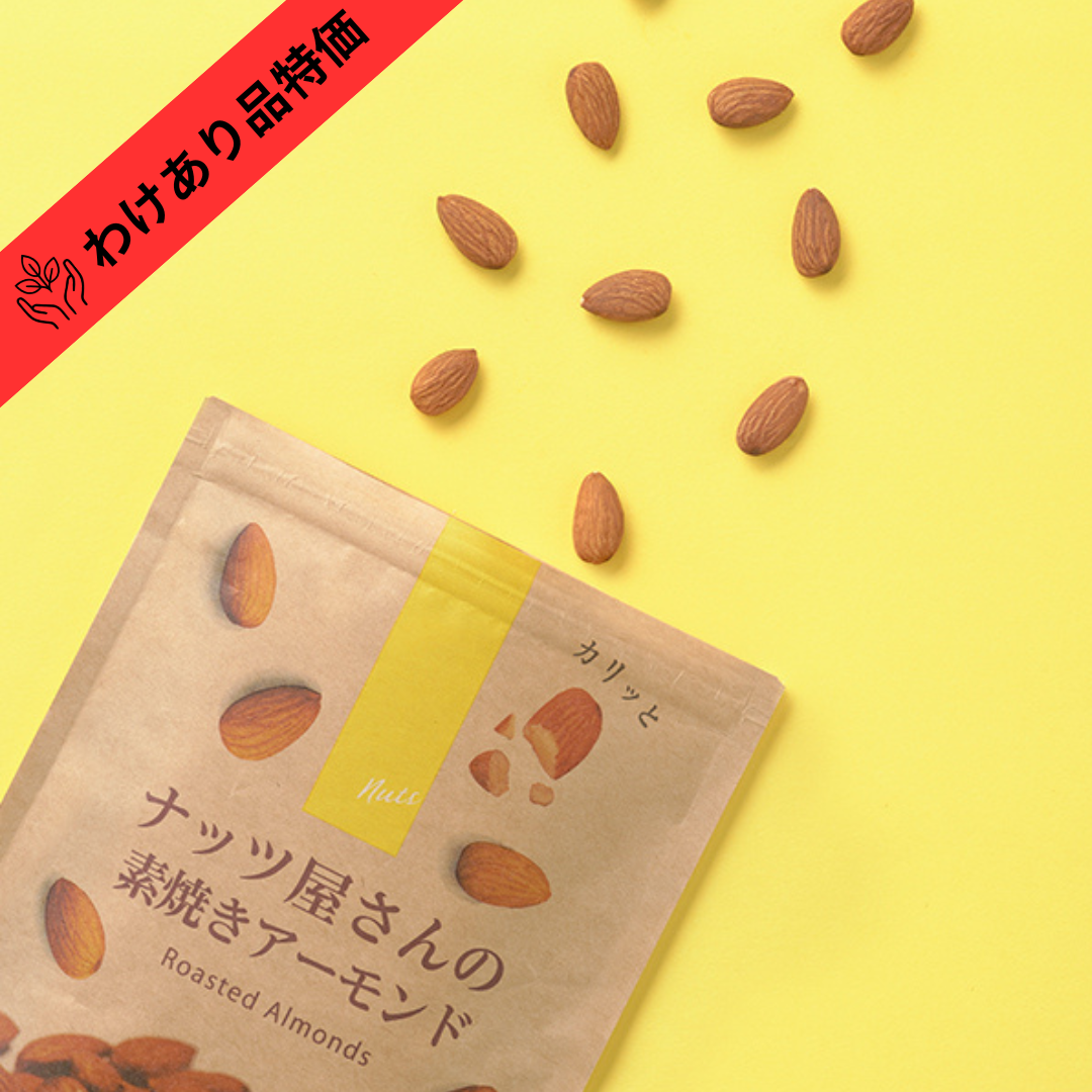 【賞味期限間近品(賞味期限2026/9/7)】ナッツ屋さんの素焼きアーモンド ≪110g≫