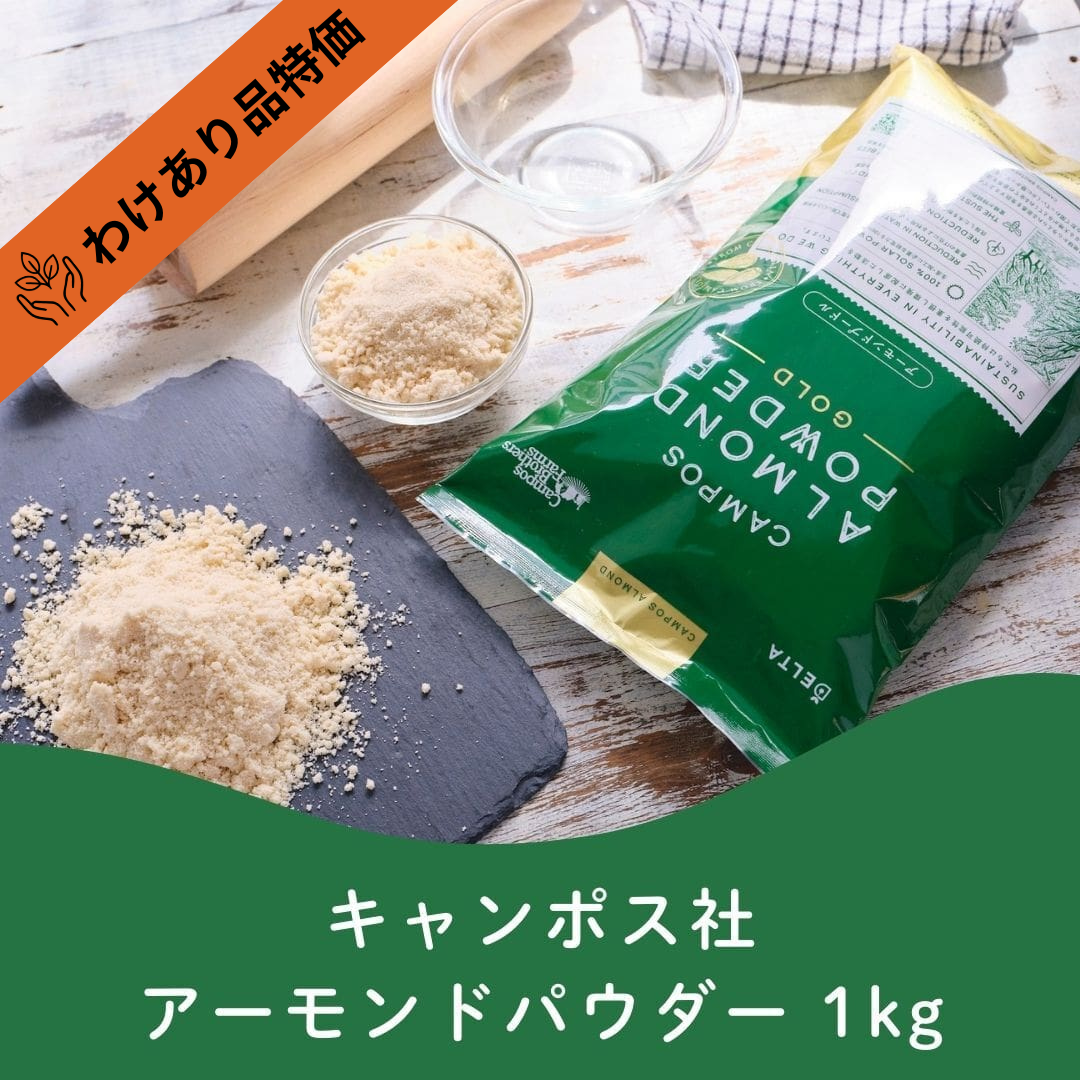 【訳あり】キャンポス アーモンドパウダーゴールド≪1kg≫